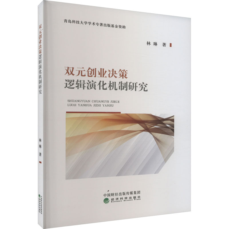 醉染图书双元创业决策逻辑演化机制研究9787521833362高清大图