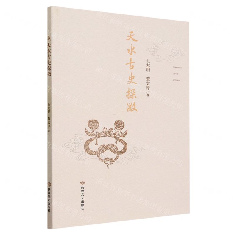 [N]天水古史探微-9787546822273高清大图
