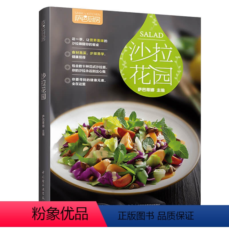 [正版]萨巴厨房沙拉花园沙拉指南美食书籍凉菜沙拉书家常菜谱沙拉食谱书轻食材料 制作减肥营养餐健康营养搭配食谱书减脂健身高清大图