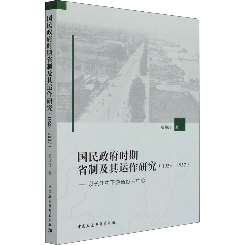 国民政府时期省制及其运作研究(1925—1937)-(——以长江中下游省份为中心)