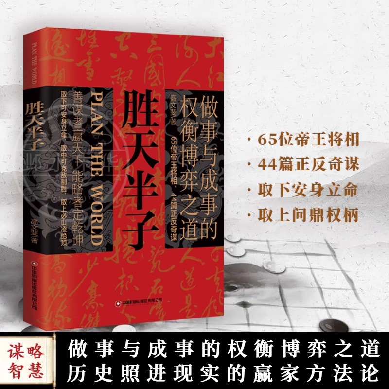 [正版]抖音同款胜天半子书籍 权衡博弈做事与成事的博弈之道高文斐著谋略智慧书籍博弈论阳谋阴谋精装书籍书排行榜书店高清大图
