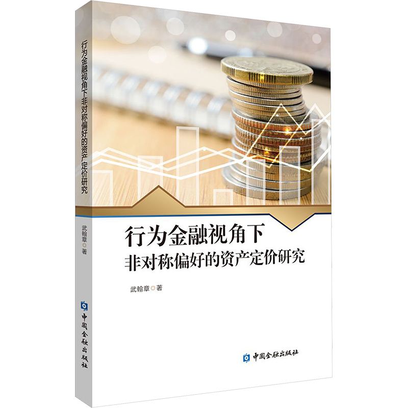 [M]行为金融视角下非对称偏好的资产定价研究-9787522022864高清大图