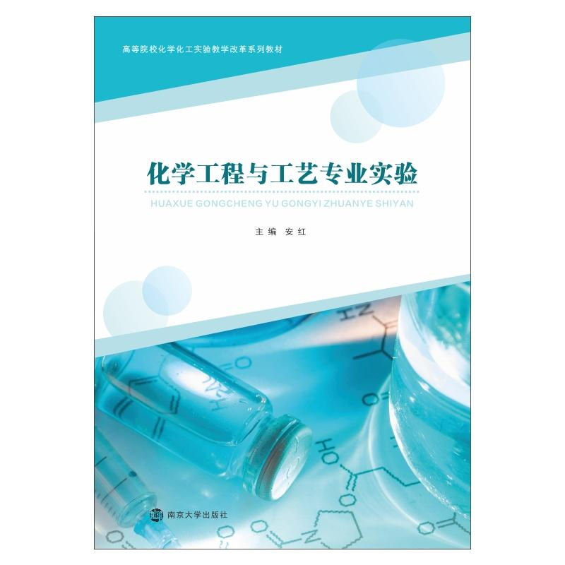 [M]化学工程与工艺专业实验-9787305231216高清大图