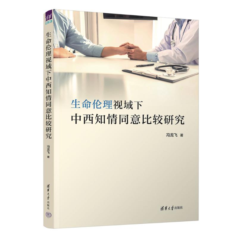 正版新书]生命伦理视域下中西知情同意比较研究冯龙飞 著9787302高清大图
