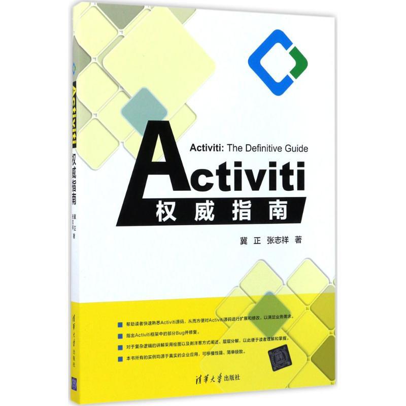 正版新书]Activiti权威指南冀正9787302474982
