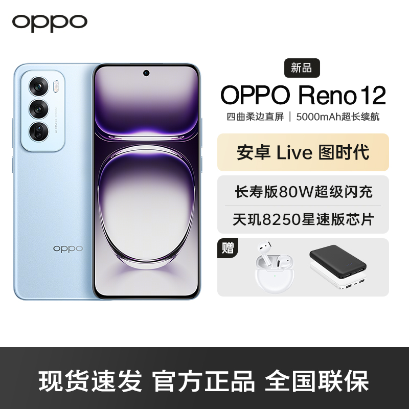 OPPO Reno12 晨雾蓝 12GB+512GB 超美小直屏 天玑8250星速版旗舰芯 实况照片 智能拍照AI手机