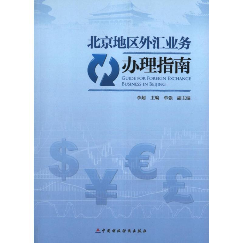 正版新书】北京地区外汇业务办理指南李超9787509542422
