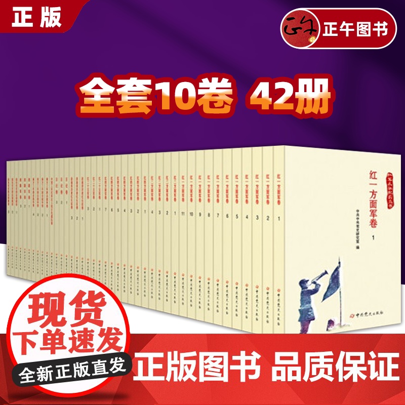 正版全套十卷42册 红军长征纪实丛书 党史出版社红一二四方面军西路军日记故事口述史料工农历者的回忆录中国历史书籍