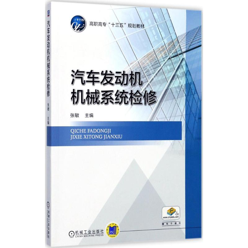 醉染图书汽车发动机机械系统检修9787111576471