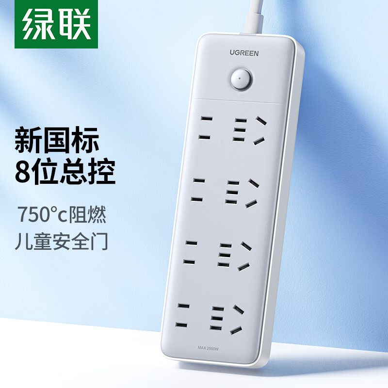 绿联插线板[8位总控]组合 全长3米