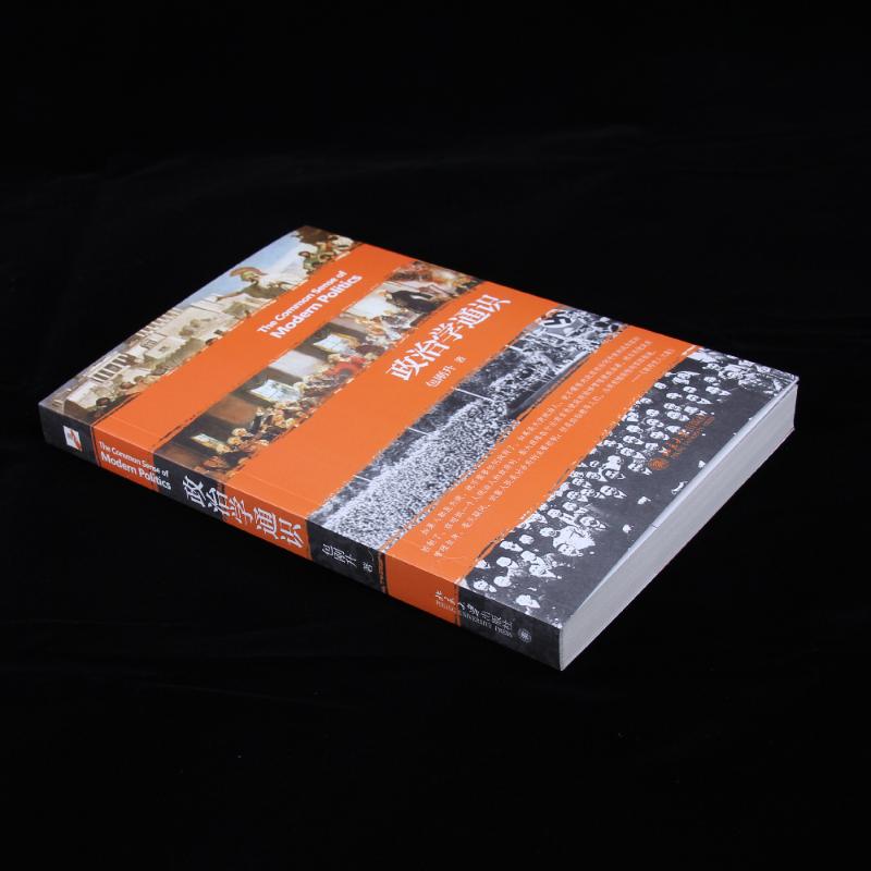 [正版]政治学通识 包刚升 复旦大学政治学课程讲义基本知识普及入门 政治学逻辑思维理论研究 北京大学出版社 书籍高清大图