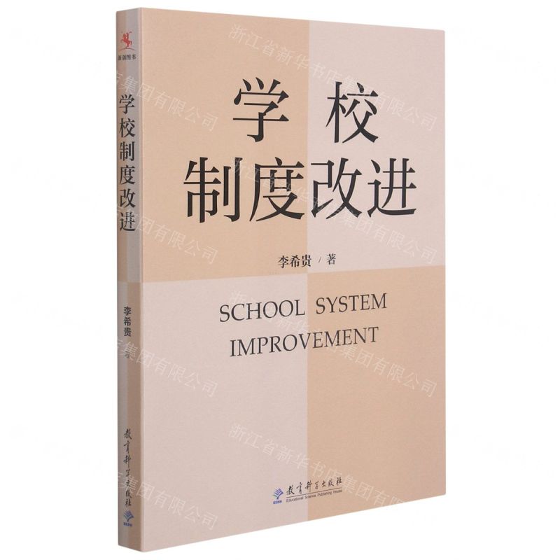 【N】学校制度改进-9787519128197