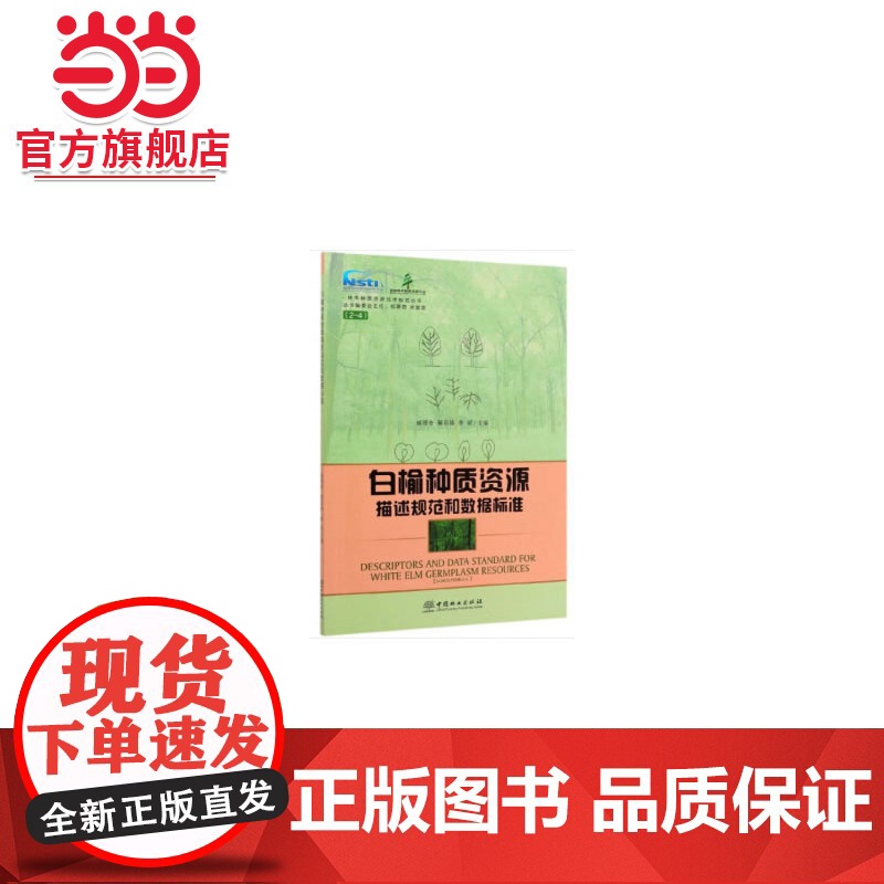 白榆种质资源描述规范和数据标准/林木种质资源技术规范丛书高清大图