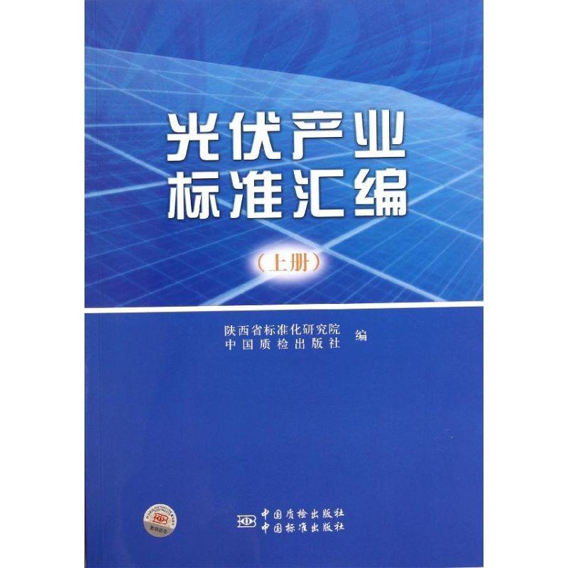 正版新书】光伏产业标准汇编(上)田盘龙9787506664103
