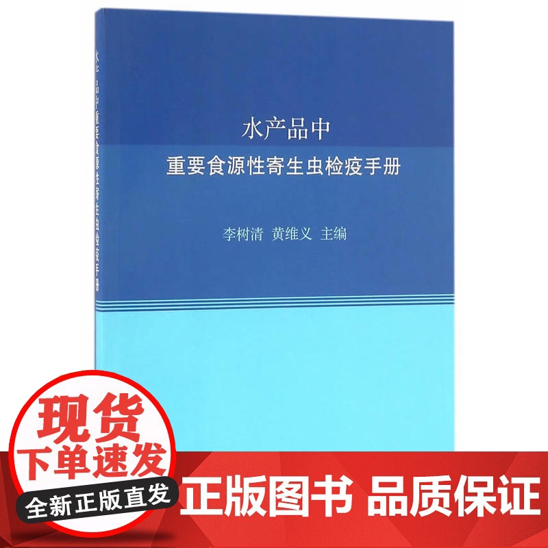 水产品中重要食源性寄生虫检疫手册高清大图