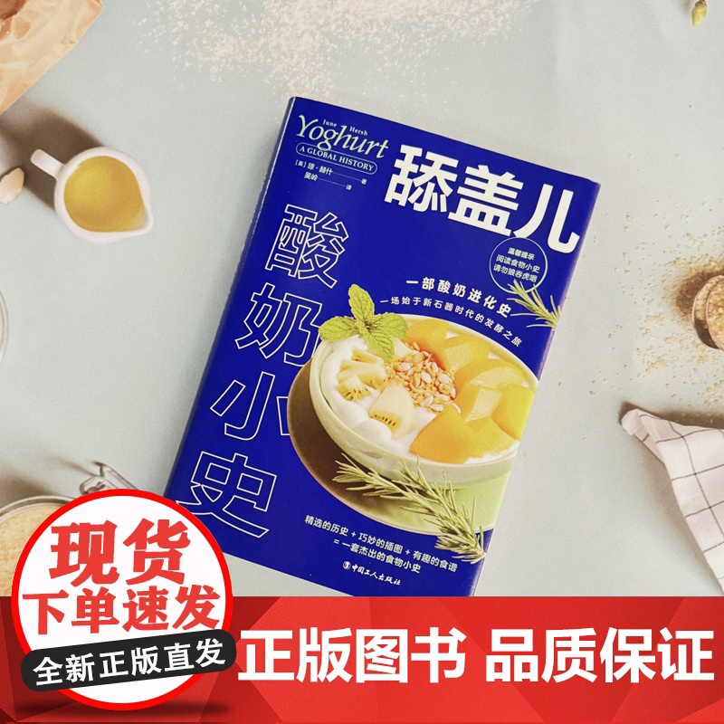 舔盖儿:酸奶小史 一部酸奶进化史一场始于新石器时代的发酵之旅精选的历史巧妙的插图有趣的食谱一套杰出的食物小史 中国工人出高清大图