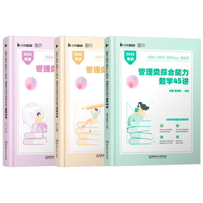 先发]2026启航管综三件套 [正版]店2025/2026考研管理类联考199杨晶数学45讲王帅写作18讲王燚逻辑2高清大图