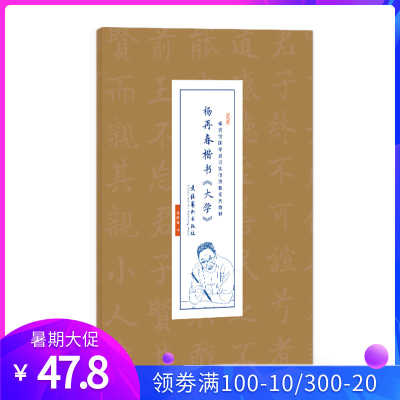 杨在春 楷书大学 崇贤馆国学通识实修课程系列教材 临摹毛笔字帖描红宣纸 宣纸心经抄经本手抄本佛经经文经书