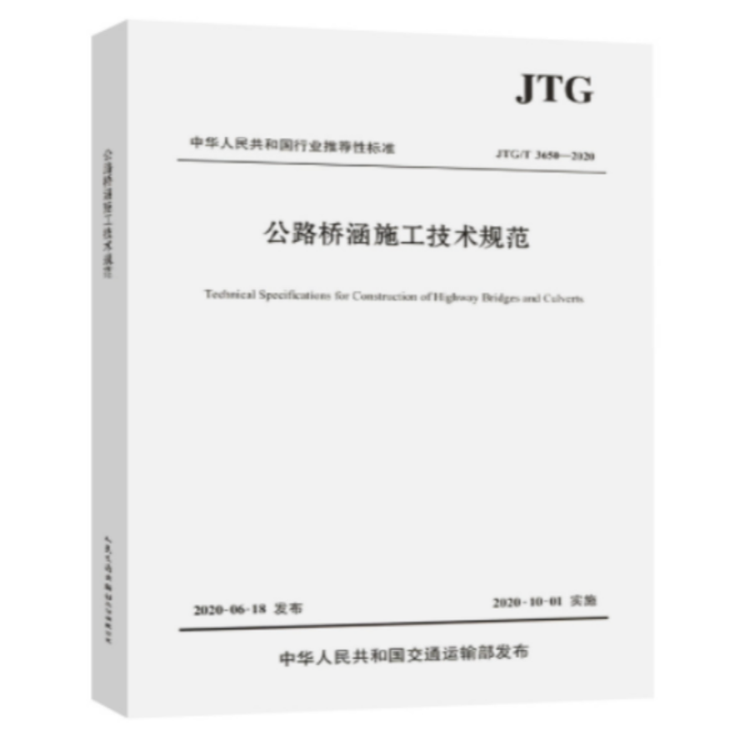 《公路桥涵施工技术规范》 货期5-10天