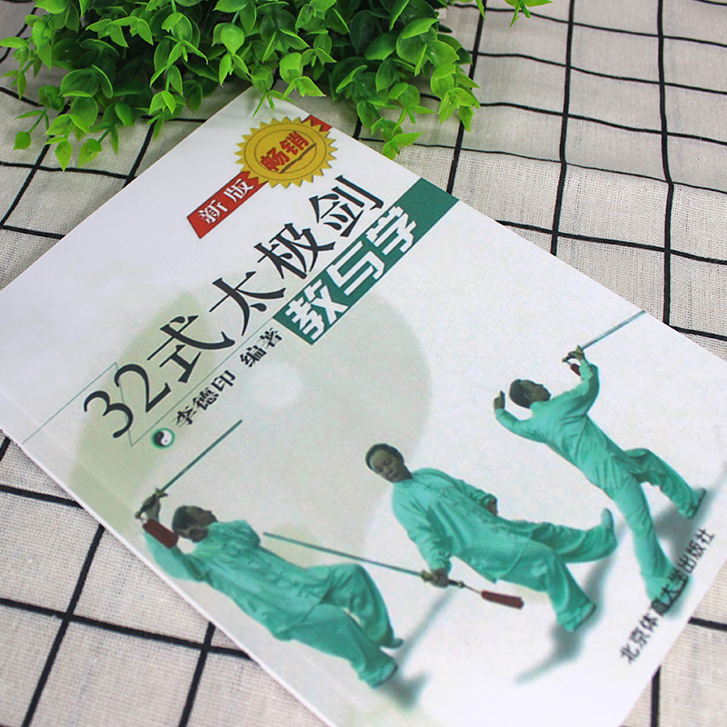[正版图书]32式太极剑教与学剑套路图解传统武术中国武术套路北京体育大学POD
