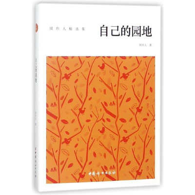 正版新书]自己的园地周作人 著 周作人 著 译9787512714496