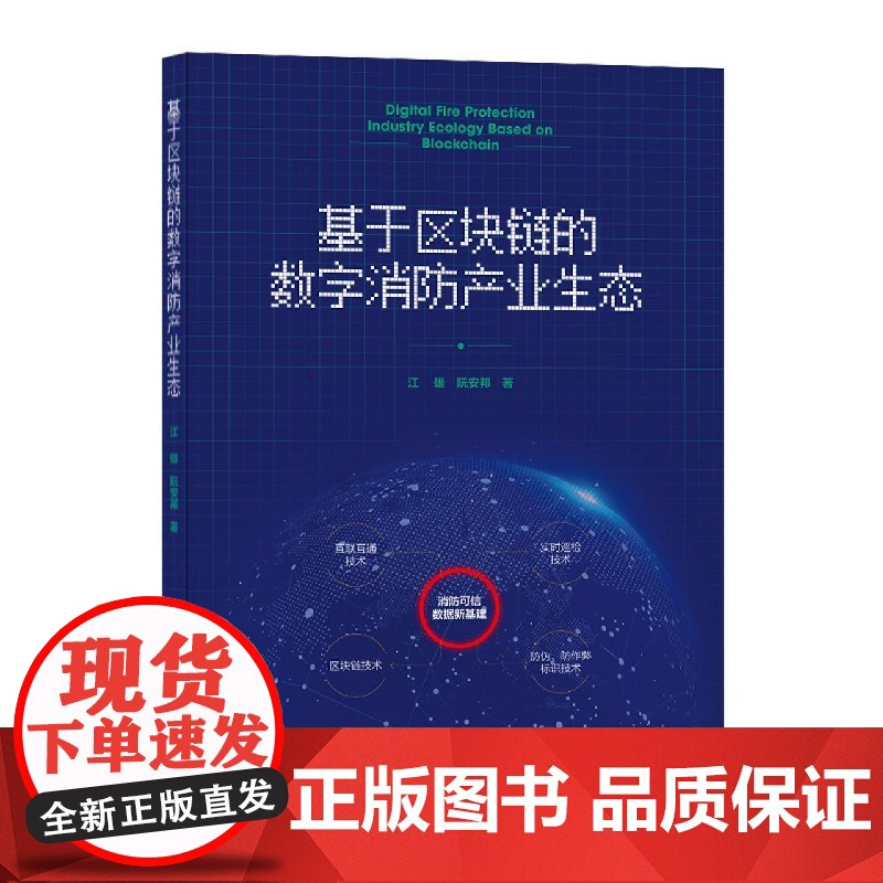 基于区块链的数字消防产业生态高清大图