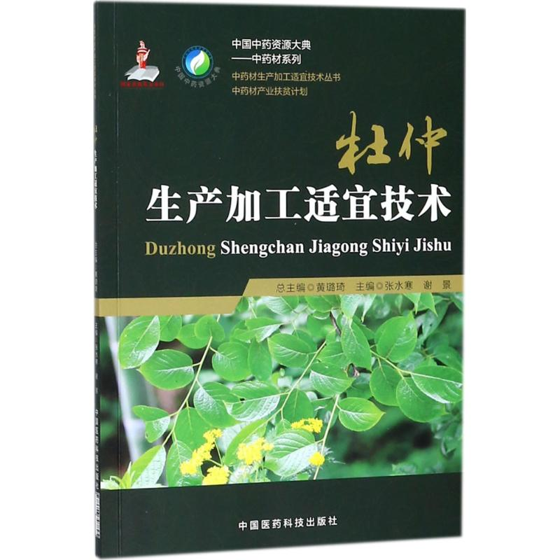【M】杜仲生产加工适宜技术-9787506797825