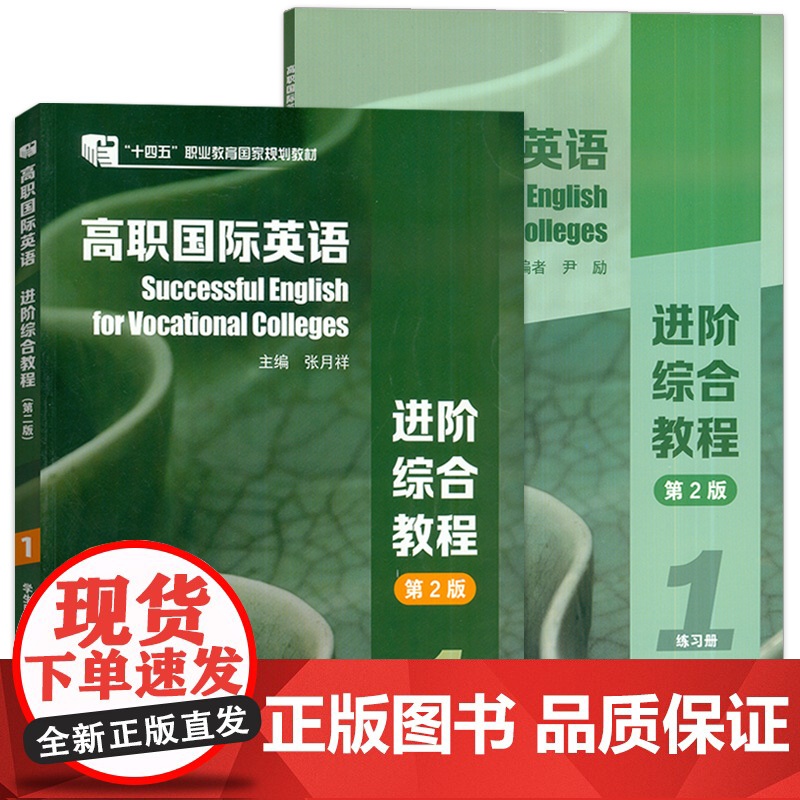 2023十四五高职国际英语进阶综合教程1一学生用书+练习册 第2版 2本套装 张月祥 普里迪编 高职英语综合教程1一上海高清大图