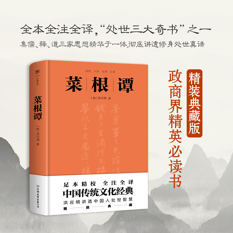 音像菜根谭(精装典藏版)(明)洪应明