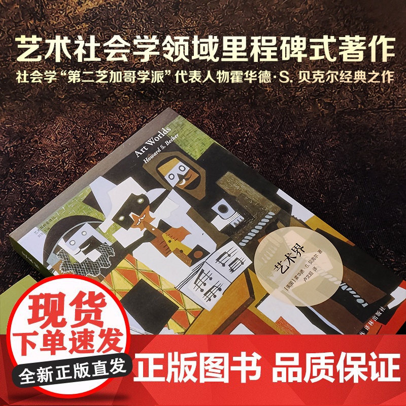 艺术界 艺术与社会译丛 第二芝加哥学派代表人物艺术社会学领域里程碑式著作揭示艺术创作社会维度展现艺术界生动全景图译林正版高清大图