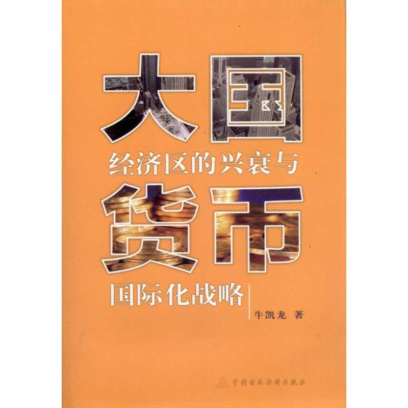 【M】大国经济区的兴衰与货币国际化战略-9787509527238