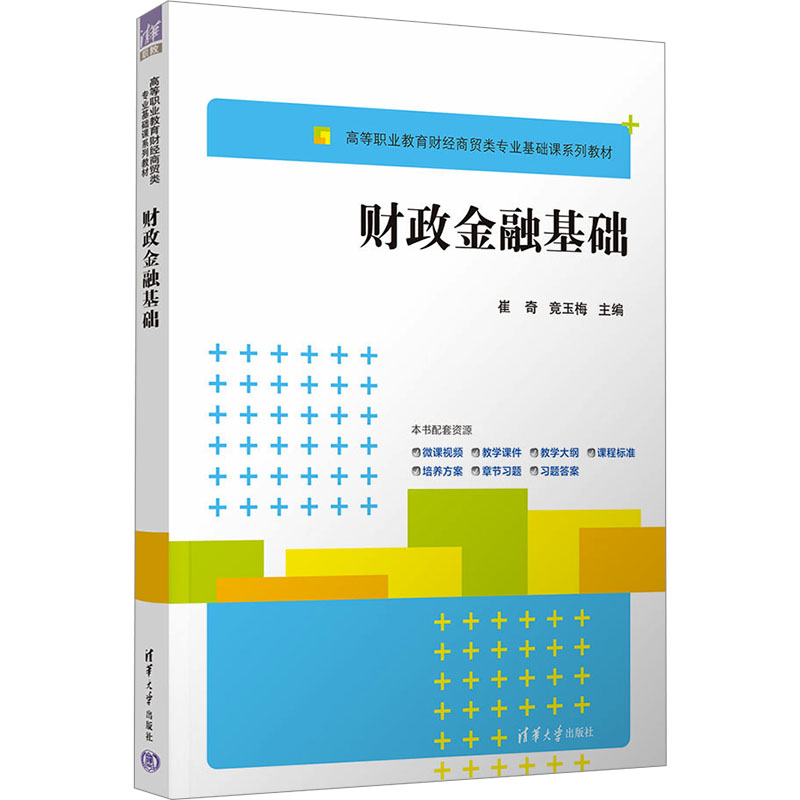 [M]财政金融基础-9787302682424高清大图