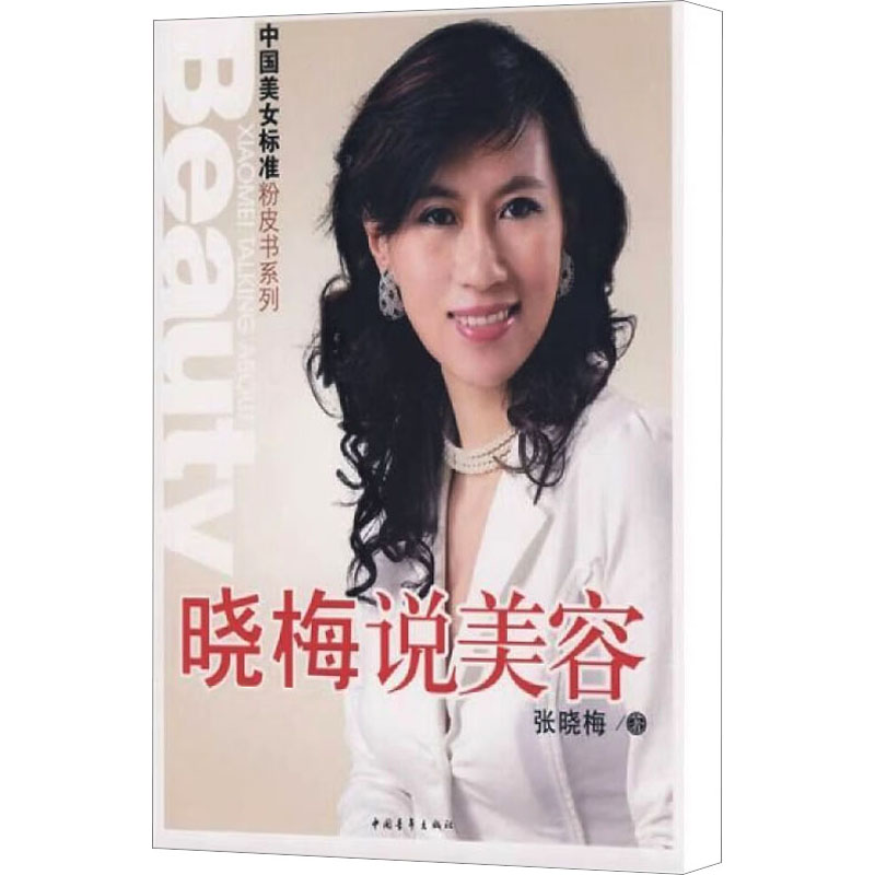 【M】晓梅说美容-9787500684237