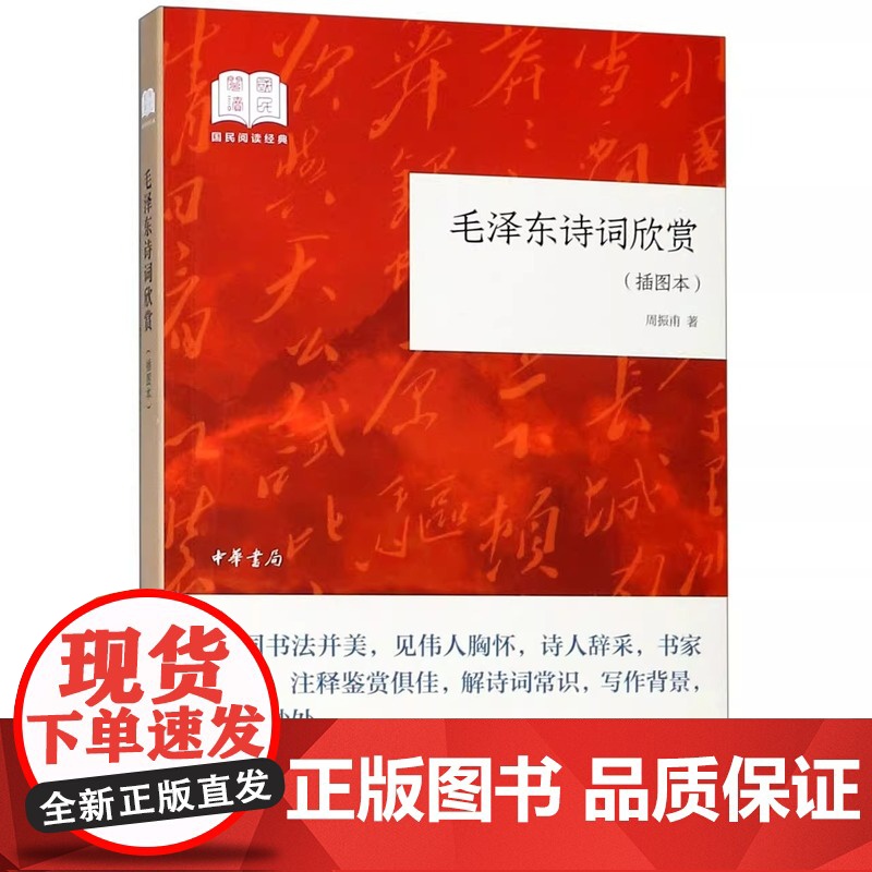 毛泽东诗词欣赏 平装 插图本 国民阅读经典 周振甫著 毛泽东诗词鉴赏文集 毛泽东诗集注释鉴赏 解诗词常识写作背景毛泽东诗高清大图