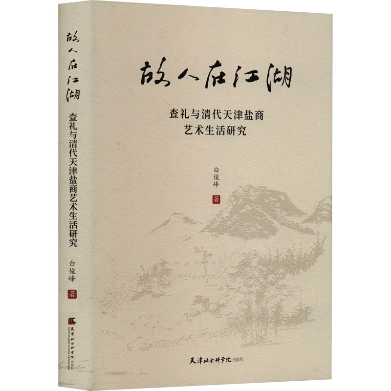 [M]故人在江湖 查礼与清代天津盐商艺术生活研究-9787556308996高清大图