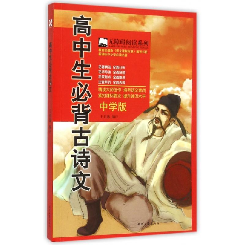 正版新书】高中生必背古诗文(中学版)/无障碍阅读系列王君逸97875