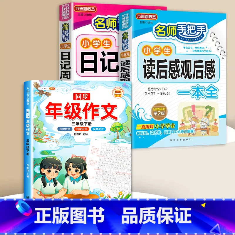读后感+日记周记+同步作文 3下 小学通用 [正版]小学生日记周记全读后感观后感起步小学一年级二年级三四五六年级同步作文高清大图
