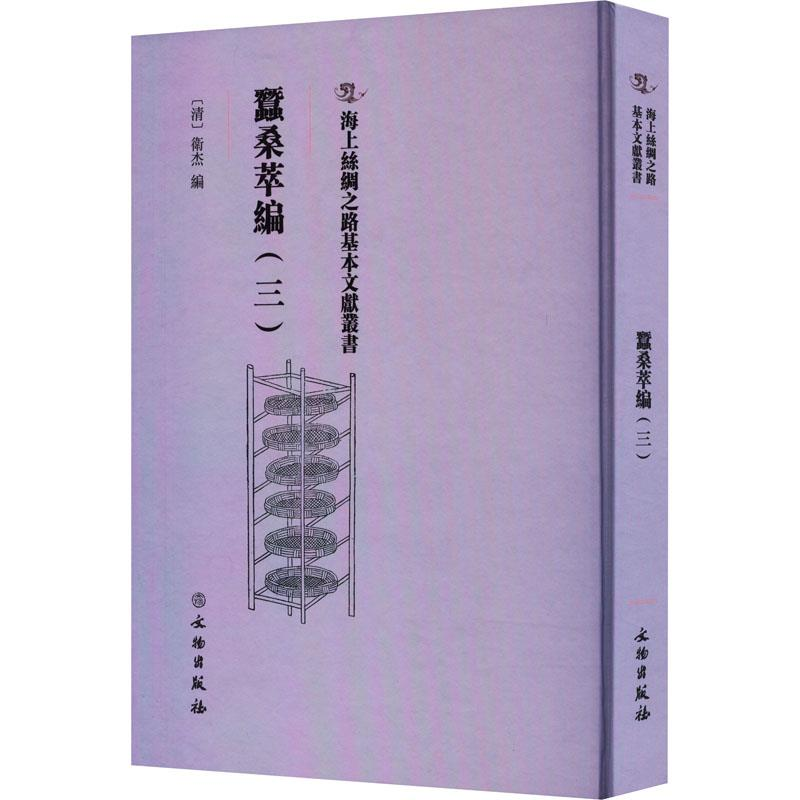 正版新书】蠺桑萃編(三)衛杰9787501079353