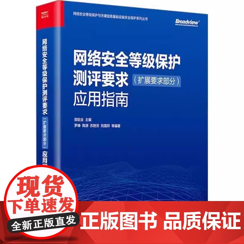 网络安全等级保护基本要求 扩展要求部分 应用指南 网络安全等级测评机构等级保护对象运营网络安全等级保护书籍 可开发票高清大图
