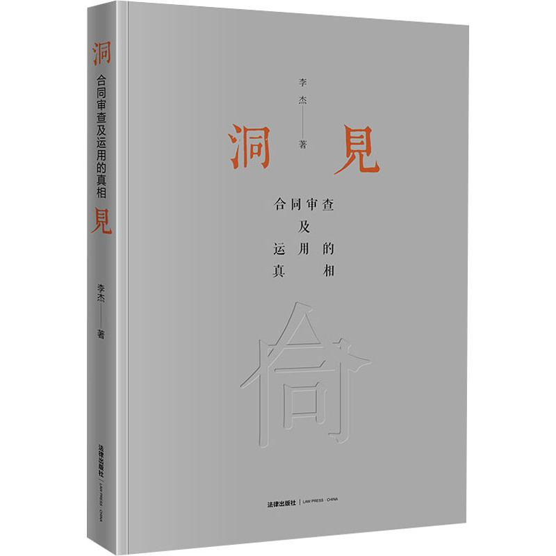 【M】洞见 合同审查及运用的真相 李杰 著 -9787519732875