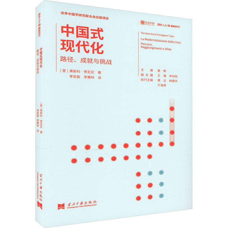 [M]中国式现代化 路径、成就与挑战-9787515411828高清大图