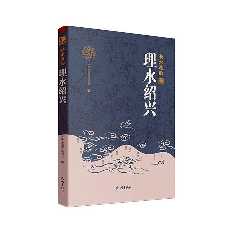 [醉染正版]理水绍兴《浙水遗韵》委会 旅游地图书籍高清大图