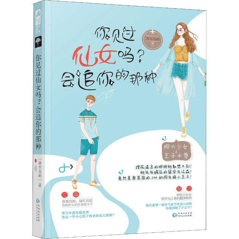 醉染图书你见过仙女吗?会追你的那种9787221150875图片