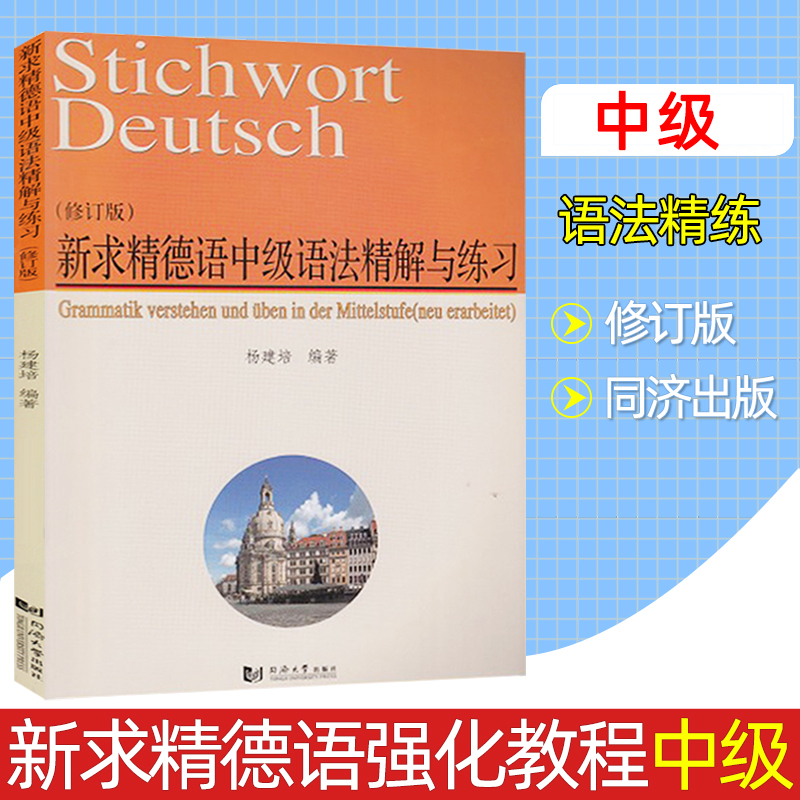 [正版]新求精德语中级语法精解与练习 修订版 杨建培 同济大学出版社 中级新求精德语强化教程配套德语语法书 同济大学出版高清大图