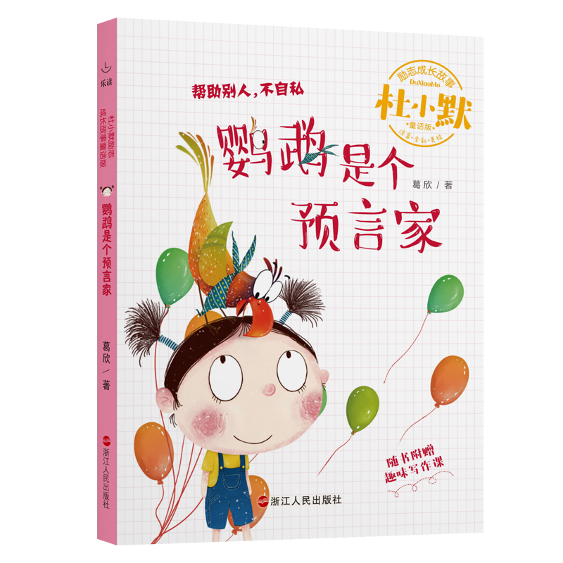 鹦鹉是个预言家(注音全彩美绘童话版) [正版]书鹦鹉是个预言家注音全彩美绘童话版 杜小默励志成长故事 四五六年级课外书少高清大图