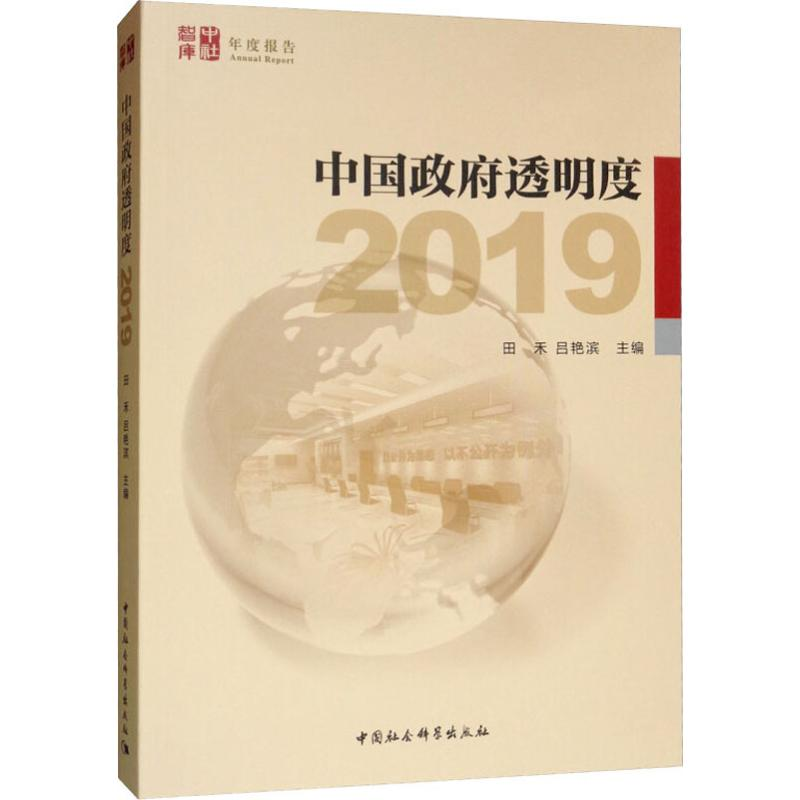 【M】中国政府透明度 2019-9787520344203