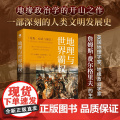 地理与世界霸权 地缘政治学经典著作 一本用书名戳破全球格局变动的重要根源 16个样本探究地理 历史 政治等驱动霸权循格