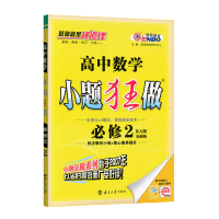 新版小题狂做高中数学必修二人教版RJA恩波教育小题狂做高一数学必修2选择填空题小题狂做数学基础篇专项训练