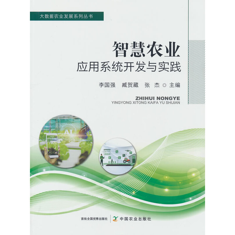 正版新书】智慧农业应用系统开发与实践李国强,臧贺藏,张杰978710