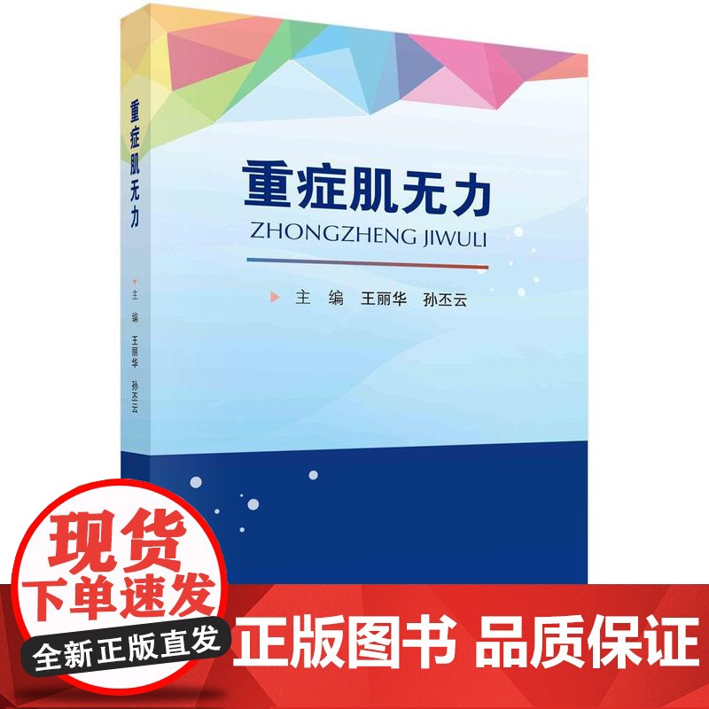 [按需印刷] 重症肌无力高清大图